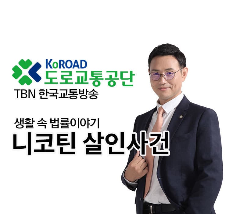 TBN 살인죄 - 니코틴 살인사건 [이승우변호사]