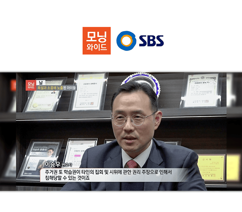 이승우 변호사 SBS 모닝와이드 [날] 방송 출연ㅣ욕설과 소음에 노출된 아이들
