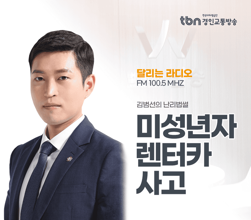TBN라디오 ‘김범선의 난리법썰’ - 미성년자 렌터카 사고 [김범선변호사]