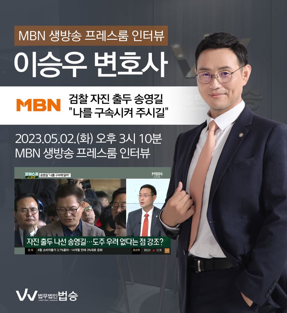 [법승소식] 이승우변호사, MBN 프레스룸 [검찰 자진 출두 송영길 '나를 구속시켜 주시길'] 대한 법률적 소견