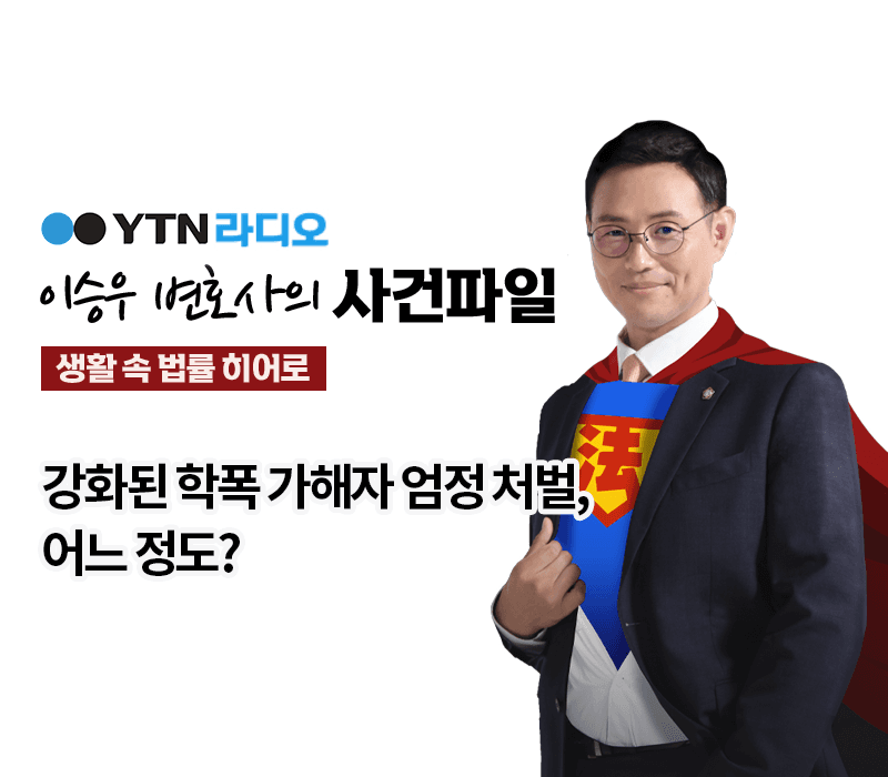 YTN라디오 - 강화된 학폭 가해자 엄정 처벌, 어느 정도? [이승우, 박정인 변호사 인터뷰]