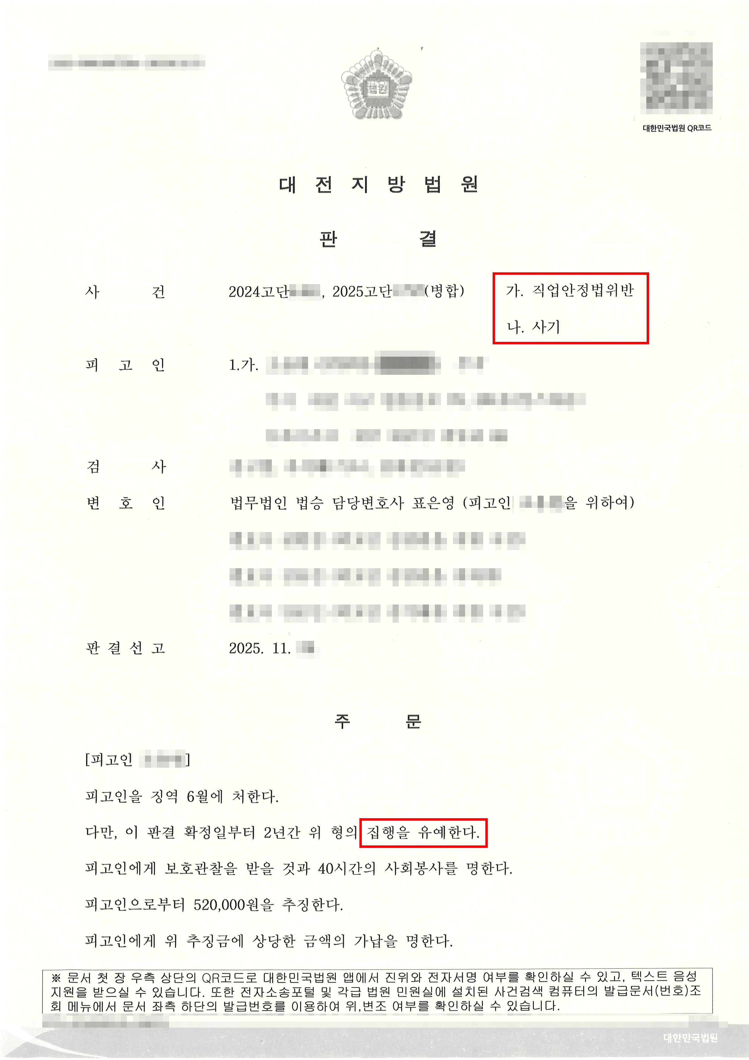 집행유예 | 보도방 운영 혐의, 소극적 가담 입증하여 공동피고인 중 최저 형량(집행유예) 받은 사례