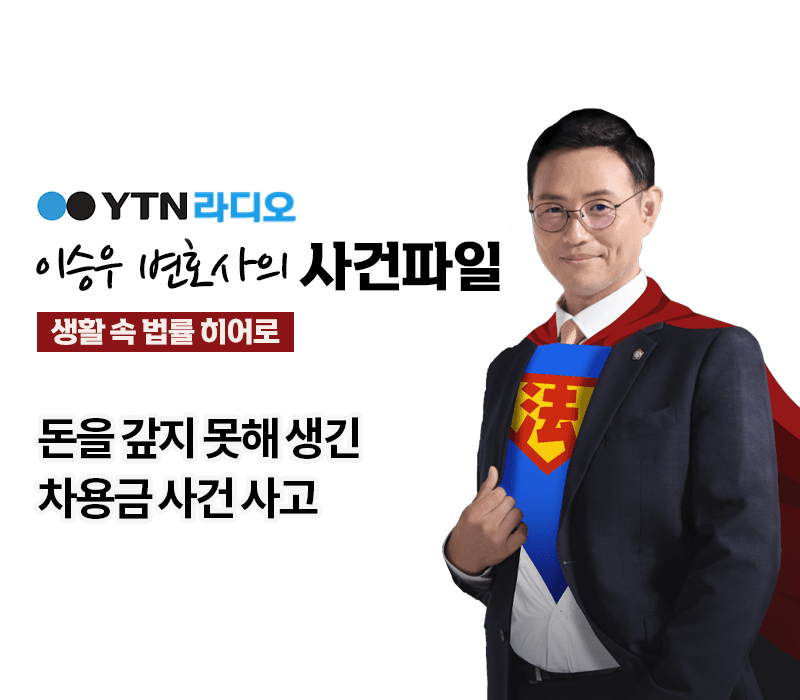 YTN라디오 - 돈을 갚지 못해 생긴 차용금 사건 사고 [이승우, 정진구 변호사 인터뷰]