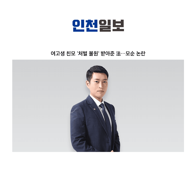 여고생 친모 '처벌 불원' 받아준 法…모순 논란 [김범선 변호사 인터뷰]