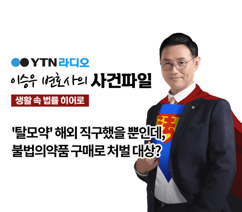 YTN라디오 - '탈모약' 해외 직구했을 뿐인데, 불법의약품 구매로 처벌 대상? [이승우, 박기태변호사 인터뷰]