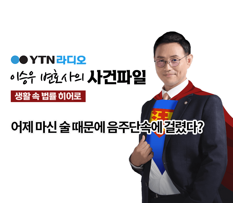 YTN라디오 - 어제 마신 술 때문에 음주단속에 걸렸다? [이승우, 박기태변호사 인터뷰]