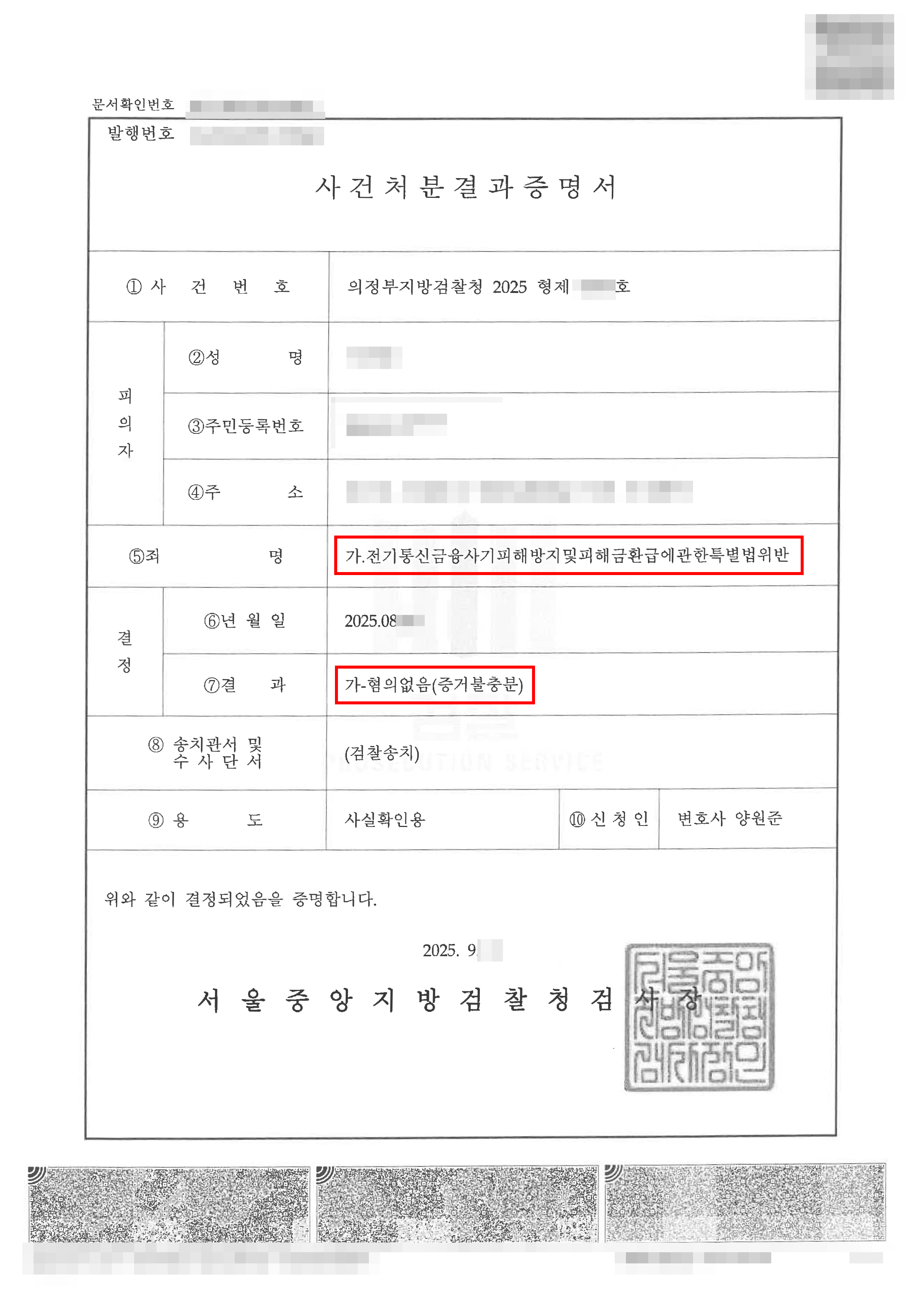 [서초 보이스피싱사건 변호사] 무혐의 | 구직사이트 통해 보이스피싱 현금수거책으로 몰린 20대, ‘혐의없음’으로 누명 벗은 사례