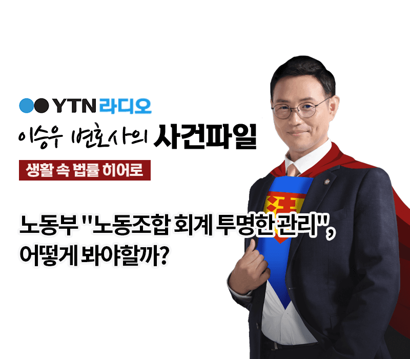 YTN라디오 - 노동부 "노동조합 회계 투명한 관리", 어떻게 봐야할까? [이승우, 유재원변호사 인터뷰]