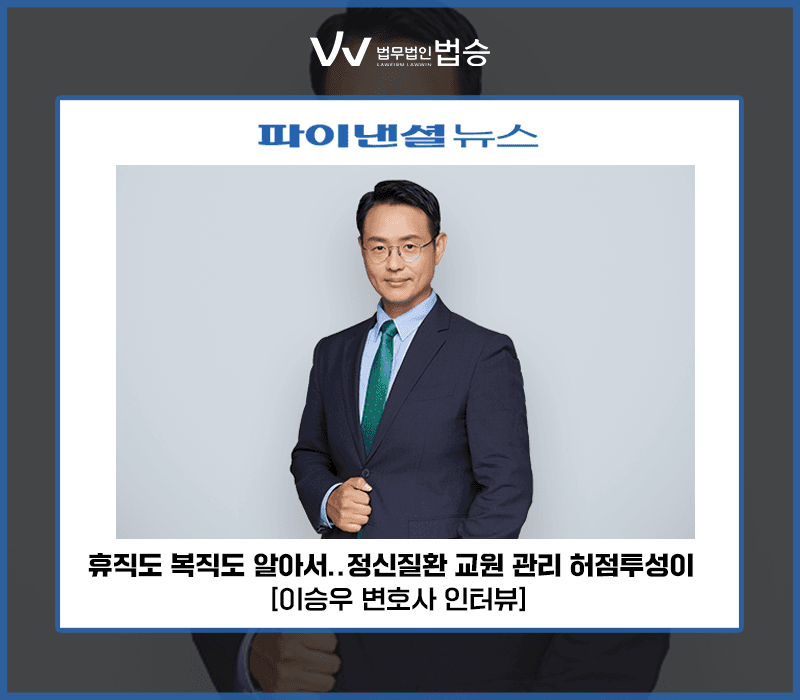 휴직도 복직도 알아서… 정신질환 교원 관리 허점투성이 [이승우 변호사 인터뷰]