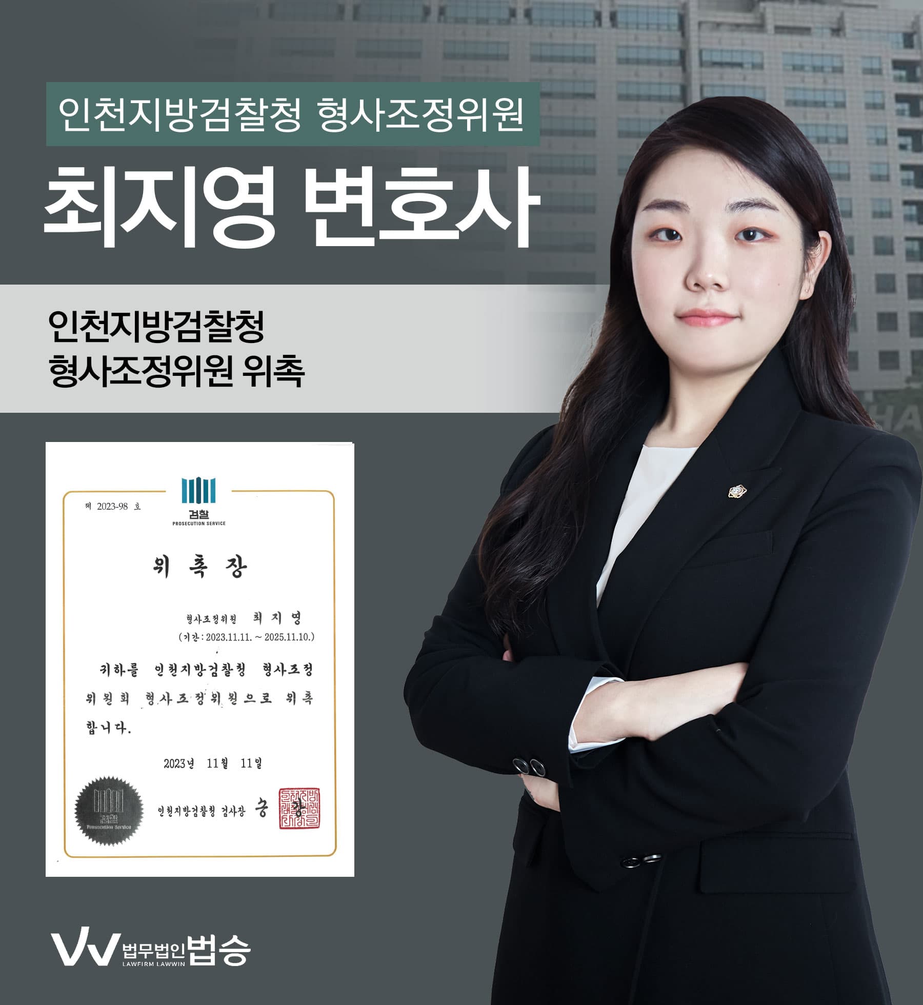 [법승소식] 최지영변호사의 인천지방검찰청 형사조정위원 위촉을 축하드립니다.