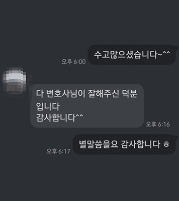 [김정훈 변호사] 다 변호사님이 잘해주신 덕분입니다.