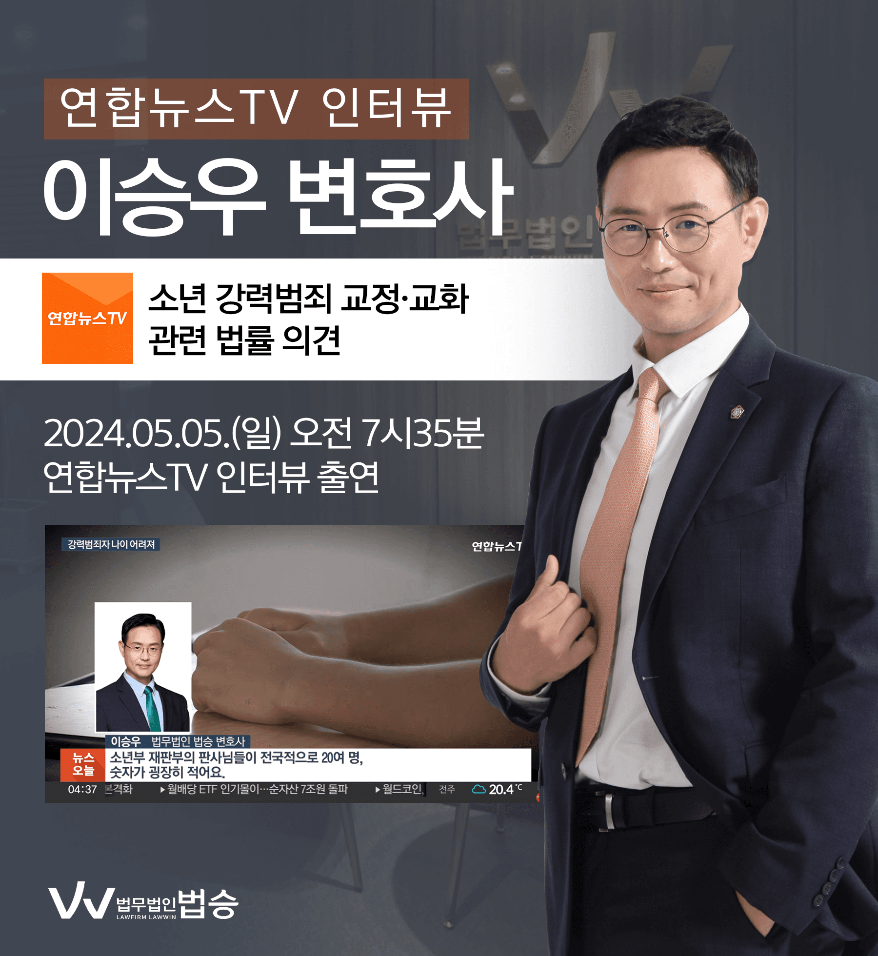 [법승소식] 이승우 변호사 연합뉴스TV [뉴스오늘] 코너 인터뷰ㅣ점점 어려지는 강력범죄 연령…소년 재범 악순환
