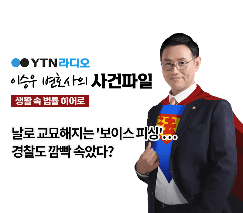 YTN라디오 - 날로 교묘해지는 '보이스 피싱'…경찰도 깜빡 속았다? [이승우, 박선영변호사 인터뷰]