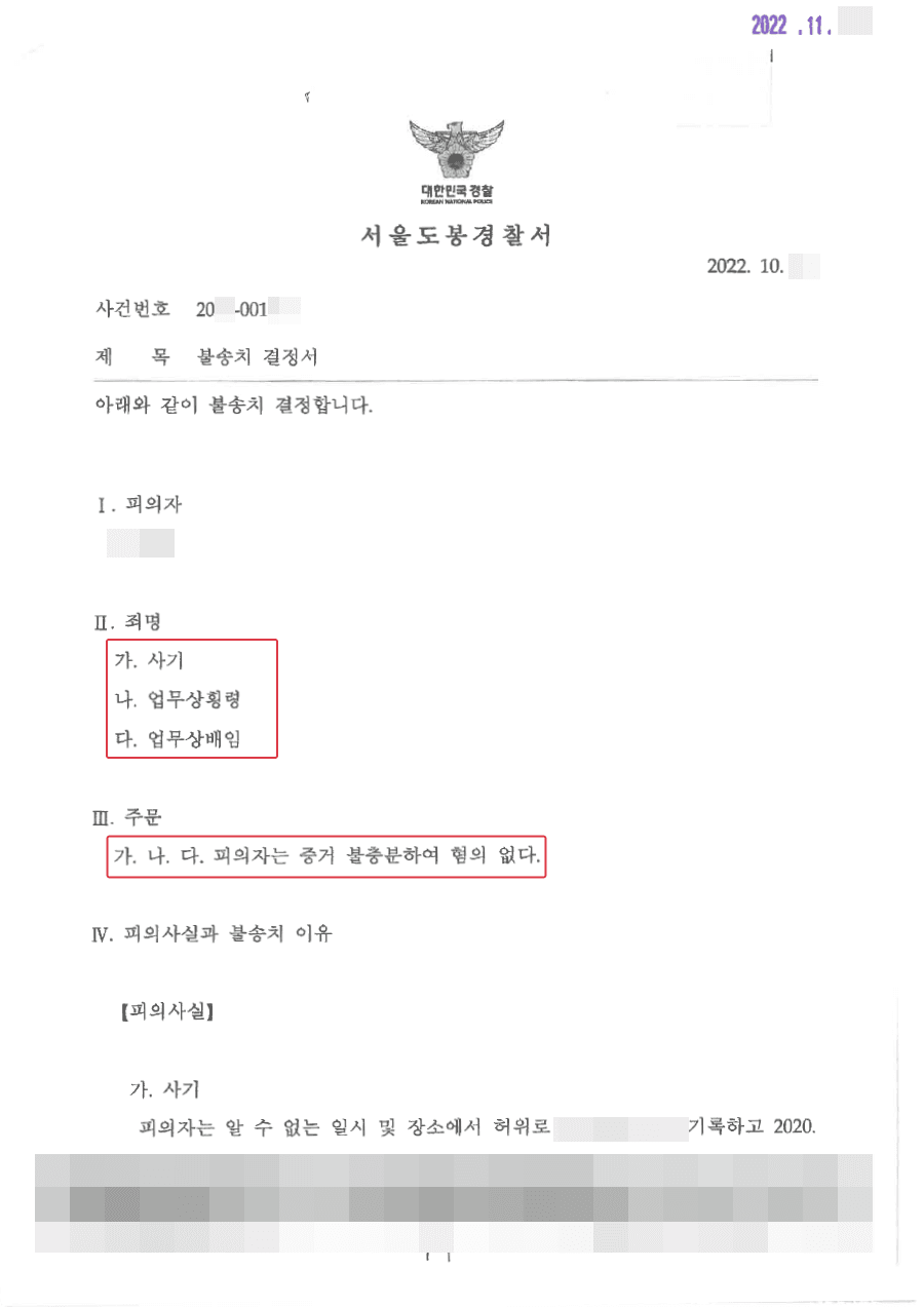 [서초 사기사건 변호사] 불송치ㅣ허위 수업료 청구로 업무상 횡령·배임 혐의 고소 당한 헬스장 트레이너 의뢰인 사례