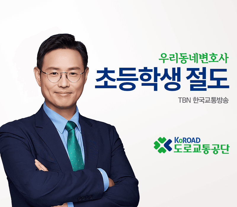 TBN라디오 ‘우리 동네 변호사’ - 초등학생 절도 [이승우변호사]