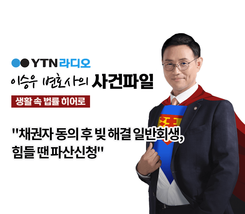YTN라디오 - "채권자 동의 후 빚 해결 일반회생, 힘들 땐 파산신청" [이승우, 윤진일변호사 인터뷰]