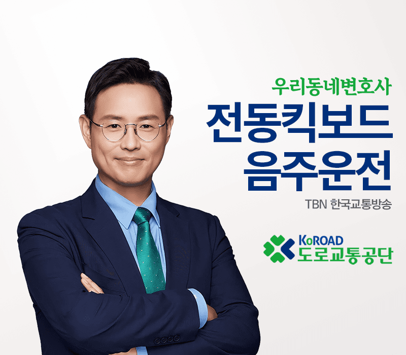TBN라디오 ‘우리 동네 변호사’ - 전동킥보드 음주운전 [이승우변호사]