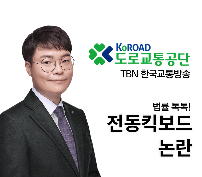 TBN라디오 ‘법률 톡톡!’ - 전동킥보드 논란 [전성배 변호사]