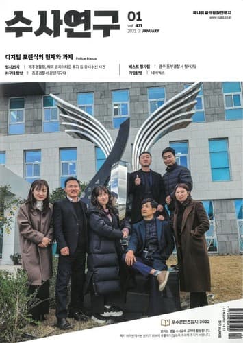 [수사연구 VOL.471] 1월호 이승우 변호사의 최신 형사판례 해설 - 살인죄, 뇌물죄, 군형법위반 · · ·