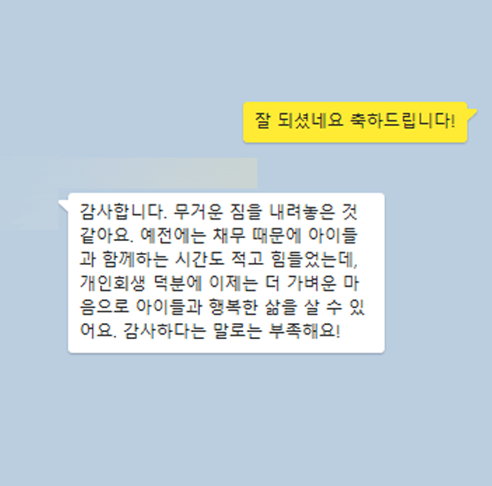[개인회생] 아이들과 행복한 삶을 살 수 있게 되었습니다