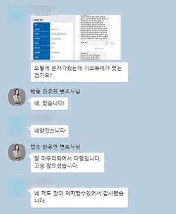 [한유연 변호사] 저도 많이 의지 할 수 있어서 감사했습니다.