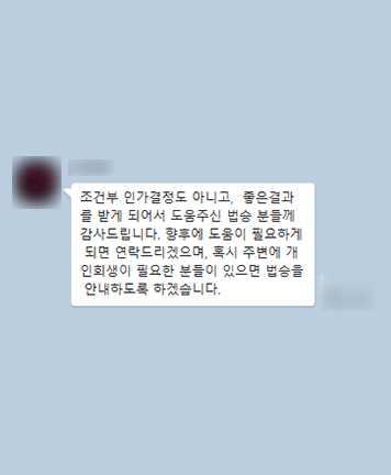 [개인회생] 좋은 결과를 받게 되어 도움 주신 법승께 감사드립니다