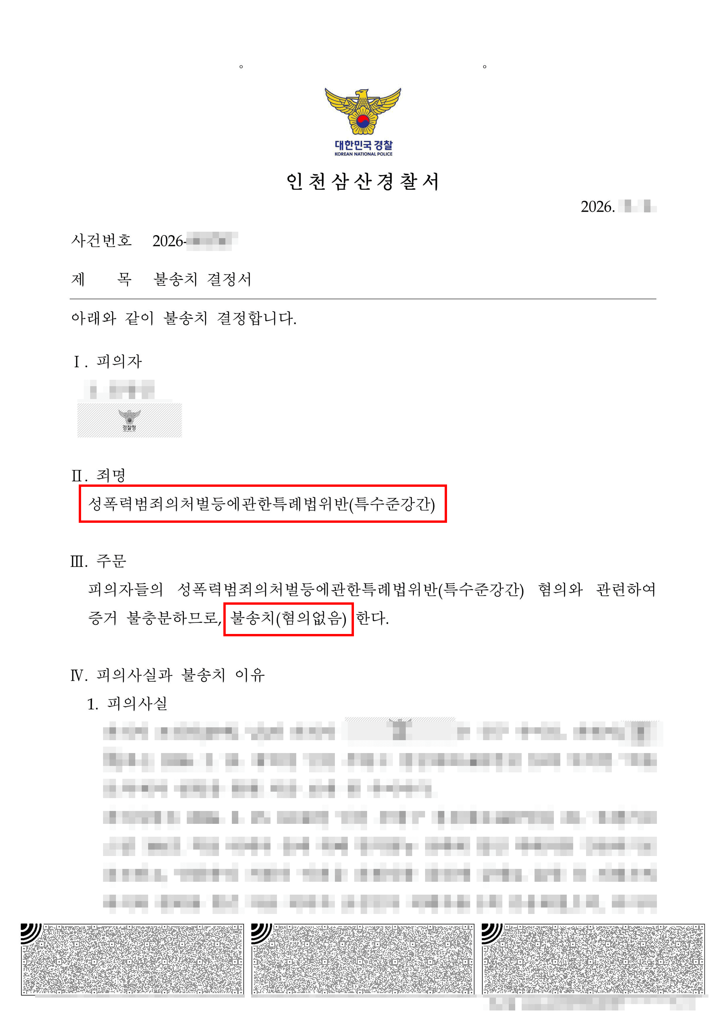 무혐의 | 합동 준강간 혐의로 구속 위기에 처한 의뢰인, 치밀한 CCTV 및 녹음 파일 분석으로 ‘불송치(혐의없음)’ 처분을 이끌어내다