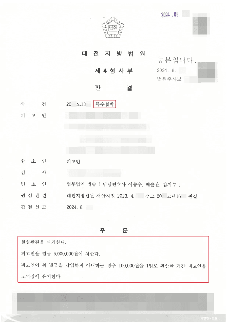벌금형ㅣ특수협박 1심 집행유예, 항소심서 벌금형으로 감형