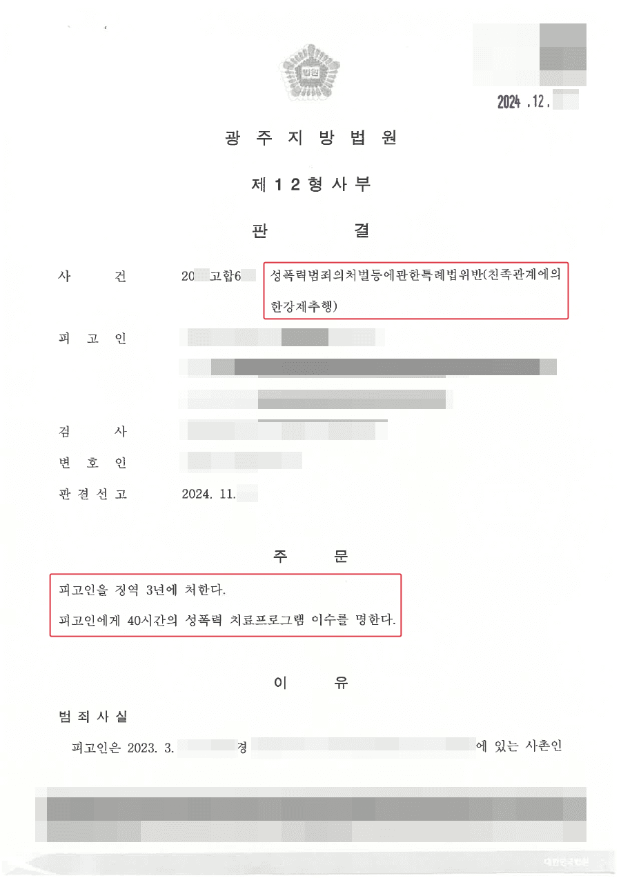 피고인 징역선고ㅣ친족간 강제추행으로 발뺌하는 피고인에 정당한 처벌을 받을 수 있도록 조력한 사례