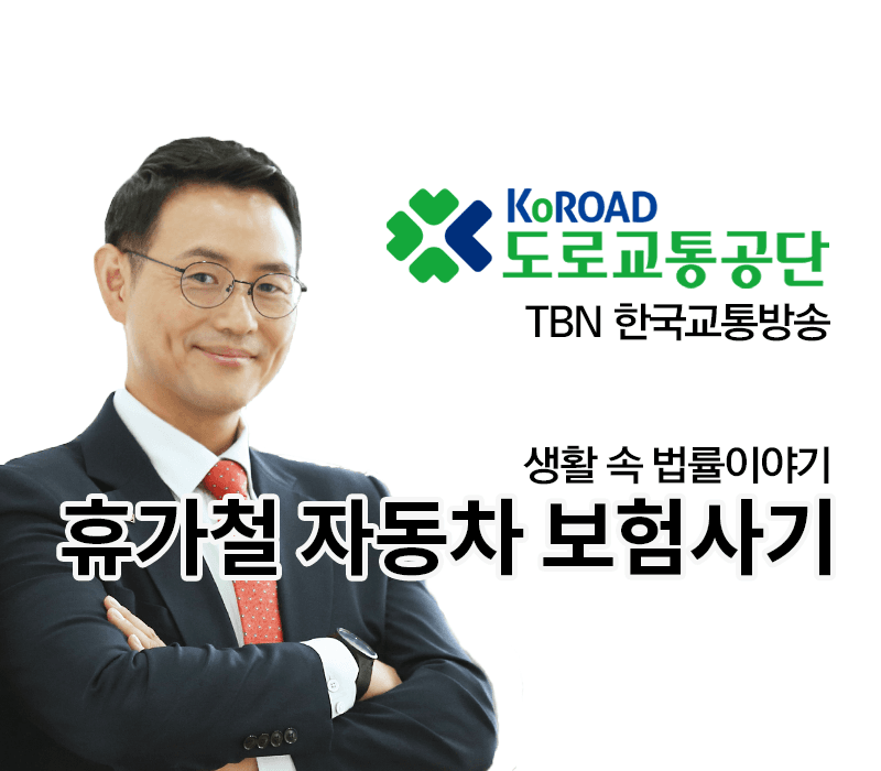 TBN 보험사기 - 휴가철 자동차 보험사기주의보 [이승우 변호사 인터뷰]