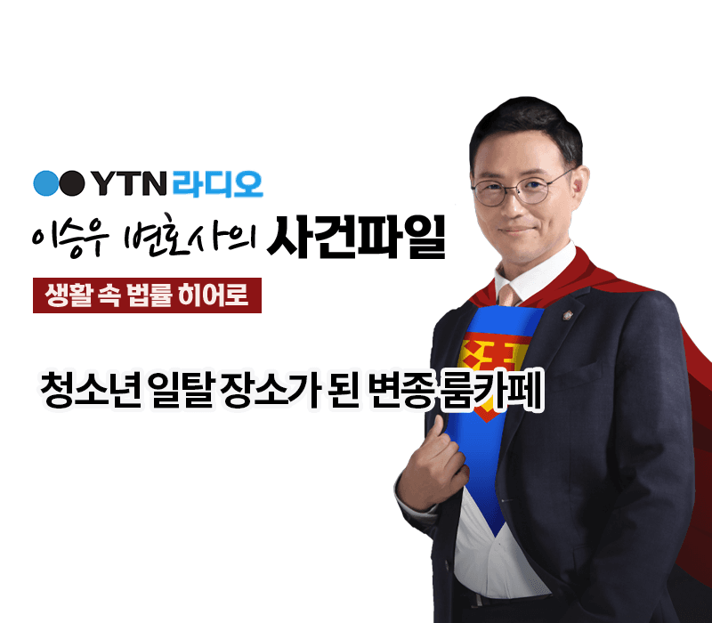YTN라디오 - 청소년 일탈 장소가 된 변종 룸카페 [이승우, 이소희변호사 인터뷰]