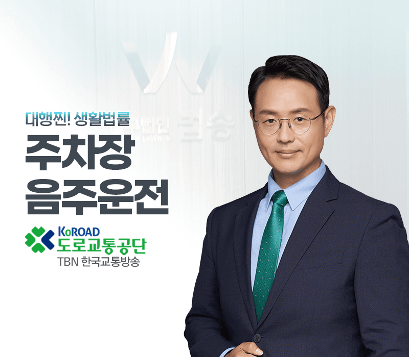 TBN라디오 '대행찐! 생활법률' - 주차장 음주운전 [이승우변호사]