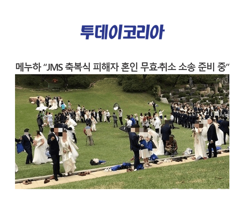 메누하 “JMS 축복식 피해자 혼인 무효·취소 소송 준비 중”