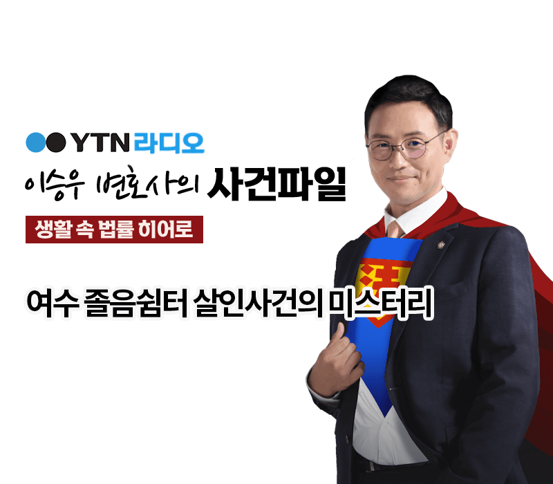 YTN라디오 - 여수 졸음쉼터 살인사건의 미스터리 [이승우 변호사, 성지현 팀장 인터뷰]