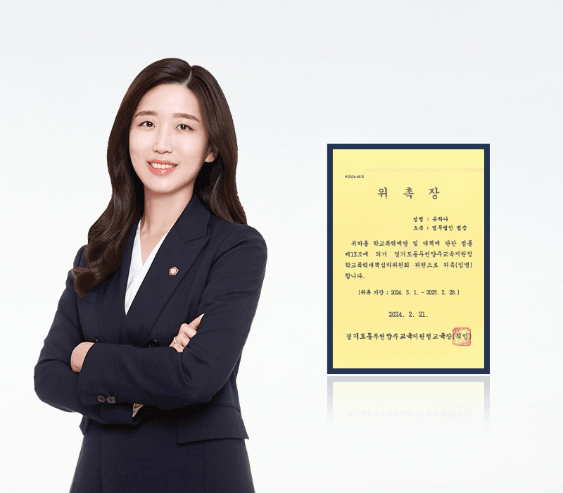 유하나 변호사, 동두천양주교육지원청 학교폭력대책심의위원 위촉