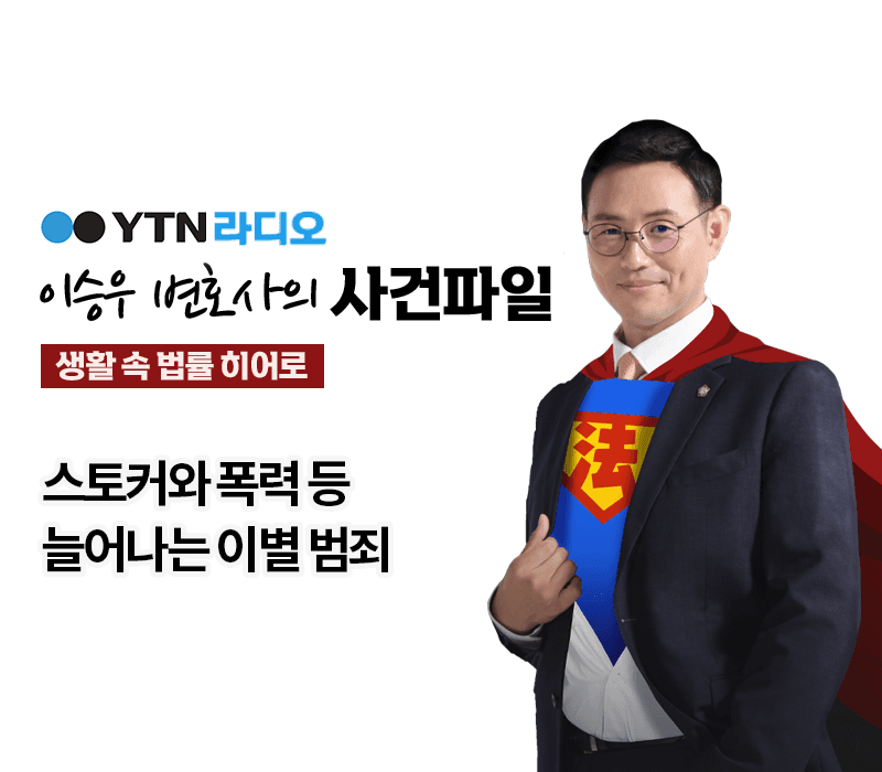YTN라디오 - 스토커와 폭력 등 늘어나는 이별 범죄 [이승우, 서지수 변호사 인터뷰]