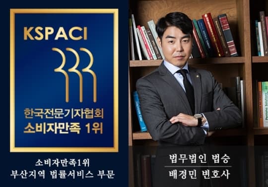 [한국경제TV]배경민 변호사, '부산법률서비스' 부문 (사)한국전문기자협회 2019 소비자만족 1위 선정