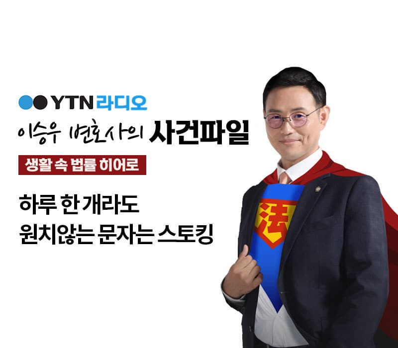 YTN 라디오 - 하루 한 개라도 원치않는 문자는 스토킹 [이승우, 박은국변호사 인터뷰]