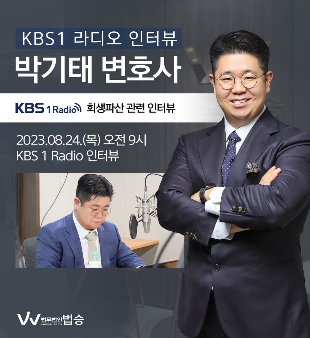 [법승소식] 박기태 변호사, KBS1 라디오 [회생파산]
