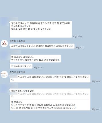 [정진구 변호사] 정진구 변호사님 외 직원 여러분들의 노고로 선고 잘 받았습니다.
