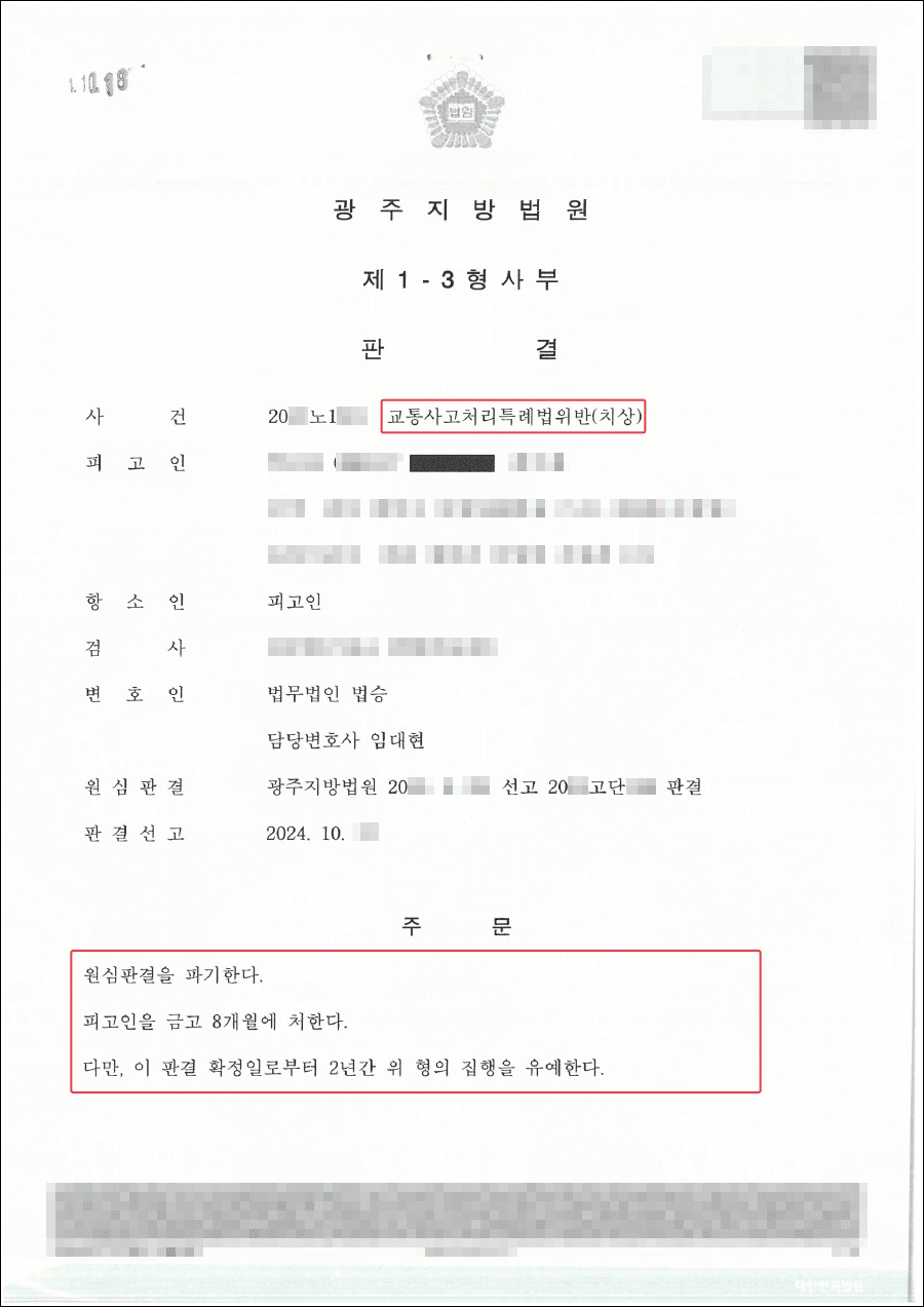 구속피고인 집행유예 | 교특법위반 치상 혐의로 법정구속 되었으나 항소심에서 집행유예 받은 사례