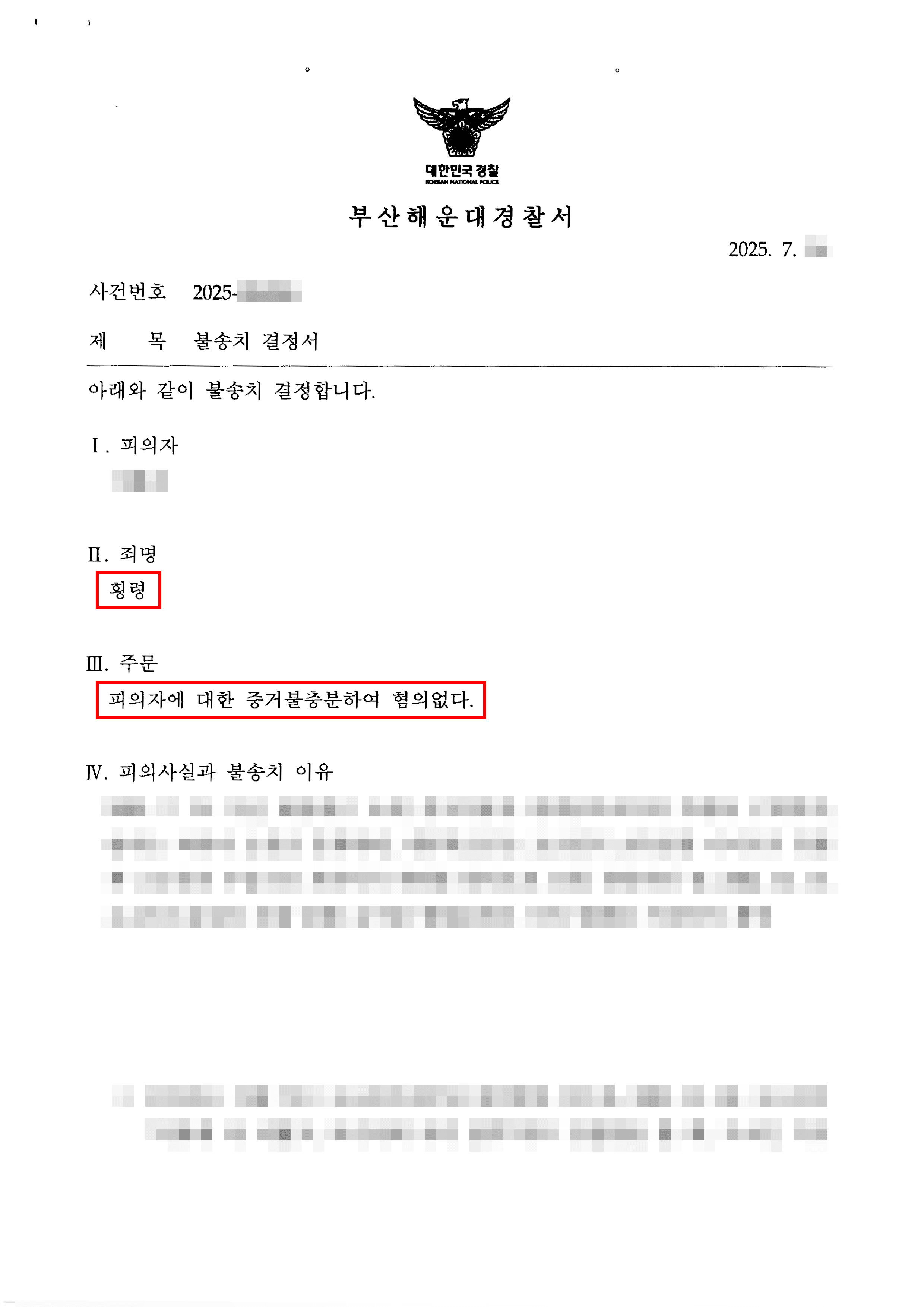 전부 무혐의ㅣ헤어진 연인의 사기, 횡령 고소에 대해 전부 불송치 결정을 받은 사례