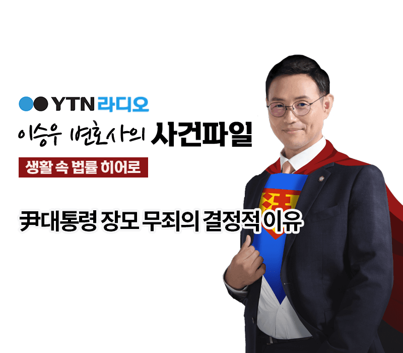 YTN라디오 - 尹대통령 장모 무죄의 결정적 이유 [이승우, 문필성변호사 인터뷰]