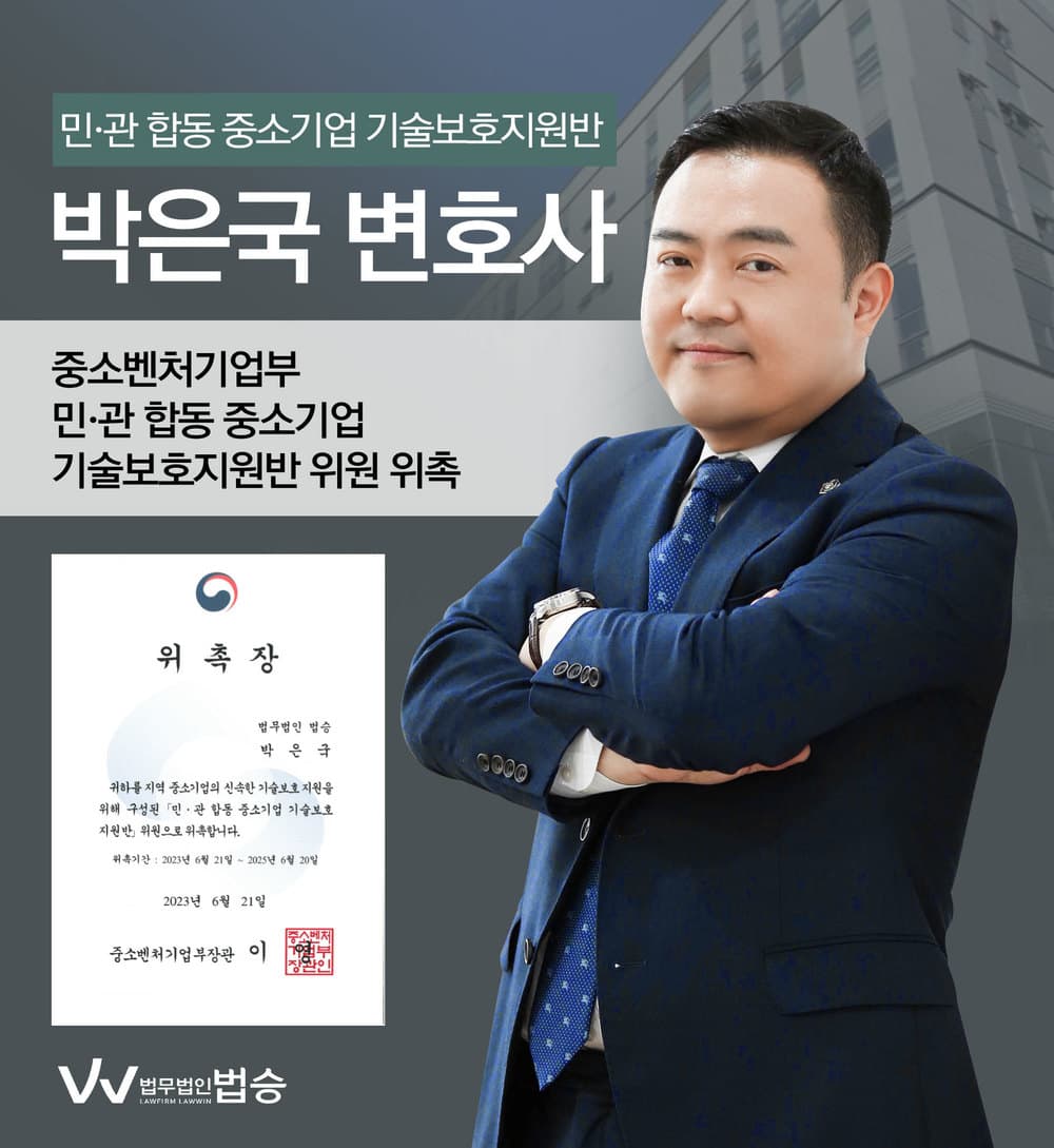 [법승소식] 박은국변호사의 중소벤처기업부 민·관 합동 중소기업 기술보호지원반 위원 위촉을 축하드립니다.
