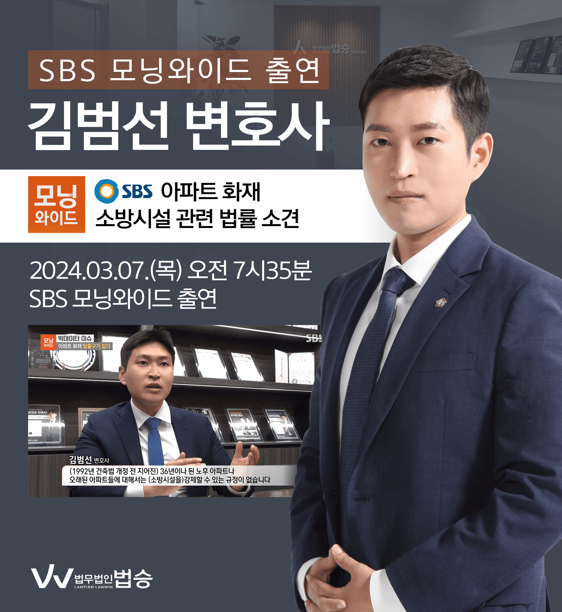 [법승소식] 김범선변호사 SBS 모닝와이드 [빅데이터 이슈] 방송 출연ㅣ아파트 화재 탈출구가 없다