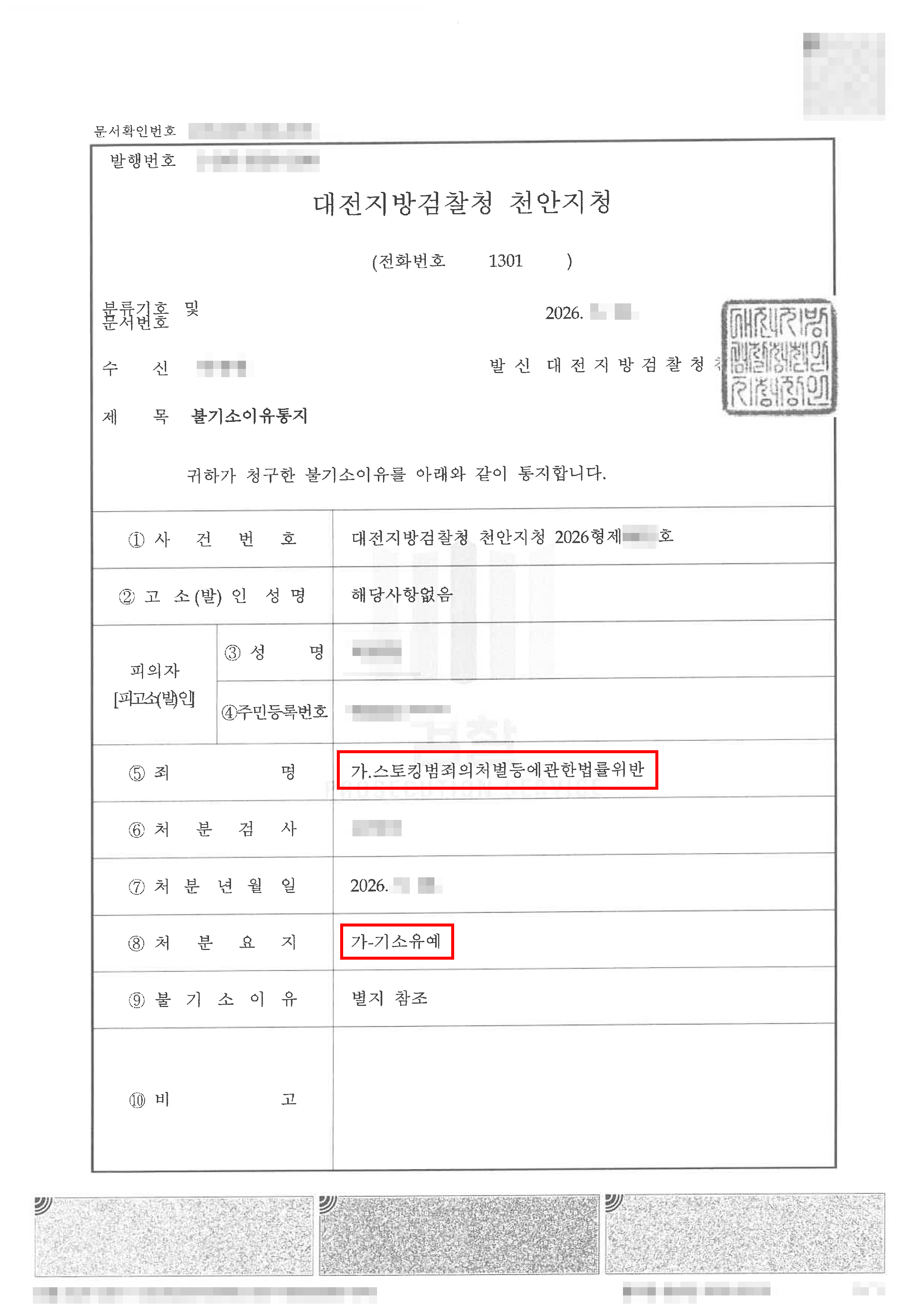 천안형사전문변호사 기소유예ㅣ연인 간 스토킹 혐의로 검찰 송치되었으나 기소유예 선처받은 사례