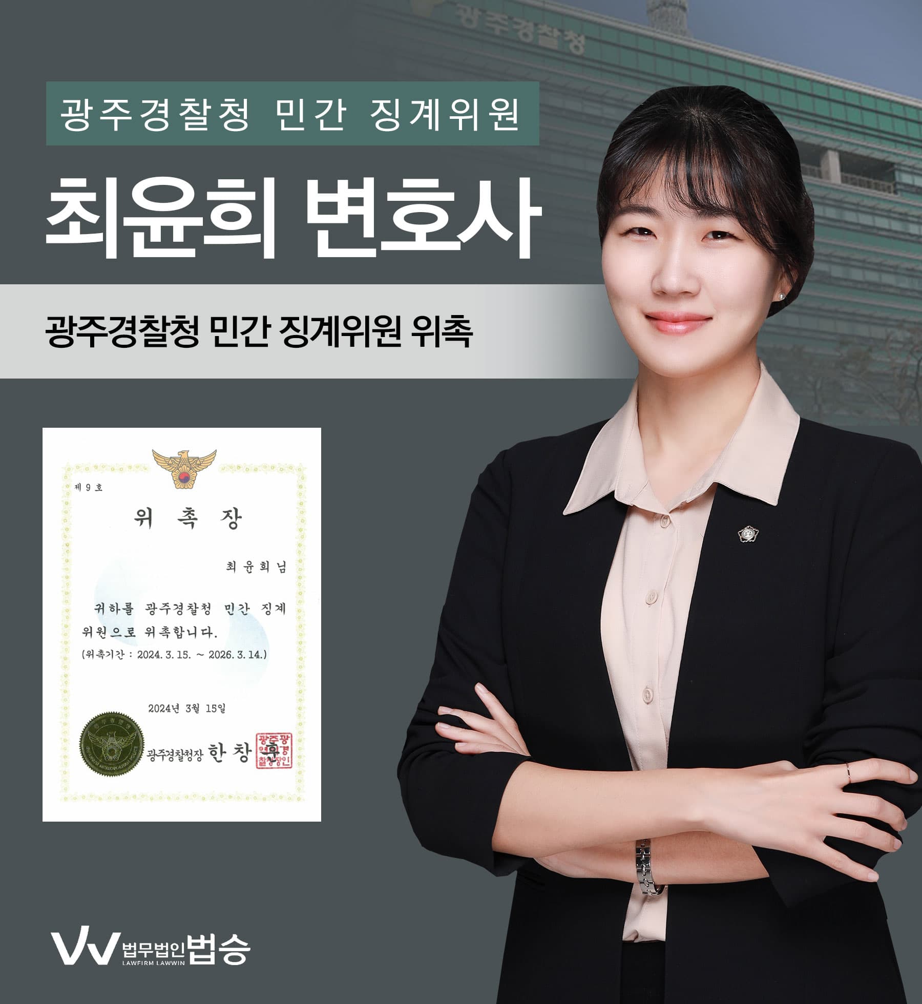 [법승소식] 최윤희변호사의 광주경찰청 민간 징계위원 위촉을 축하드립니다.