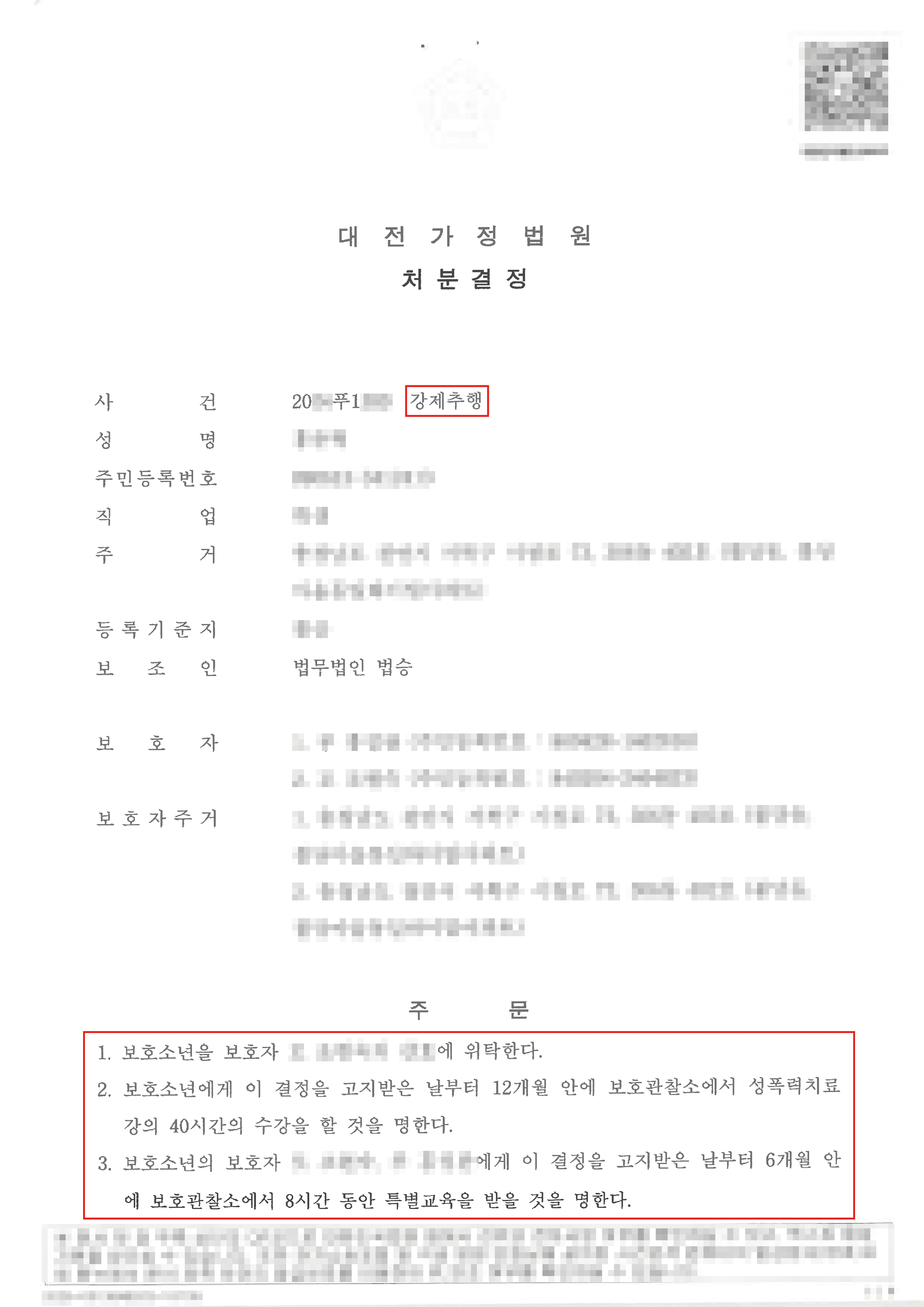 1호,2호 처분 | 강제추행 혐의로 소년보호재판 받게 되어 법승을 방문한 의뢰인