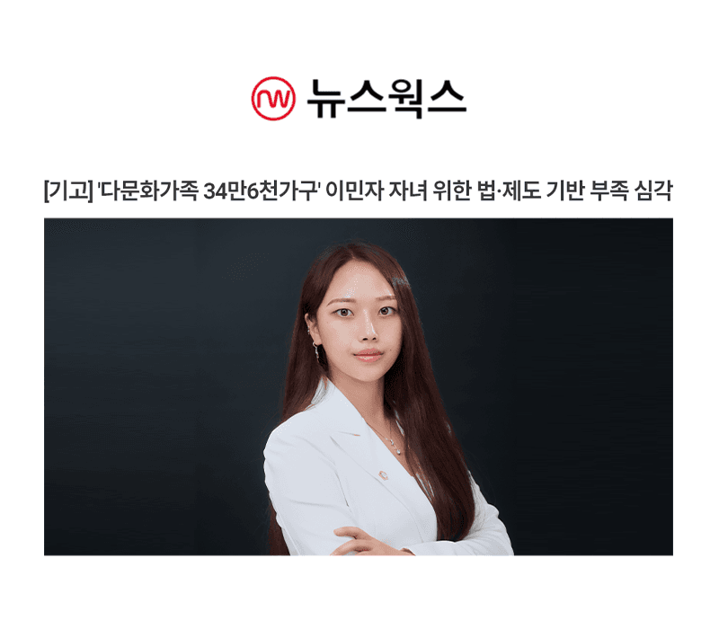 [기고] '다문화가족 34만6천가구' 이민자 자녀 위한 법·제도 기반 부족 심각 [박다솜변호사 인터뷰]