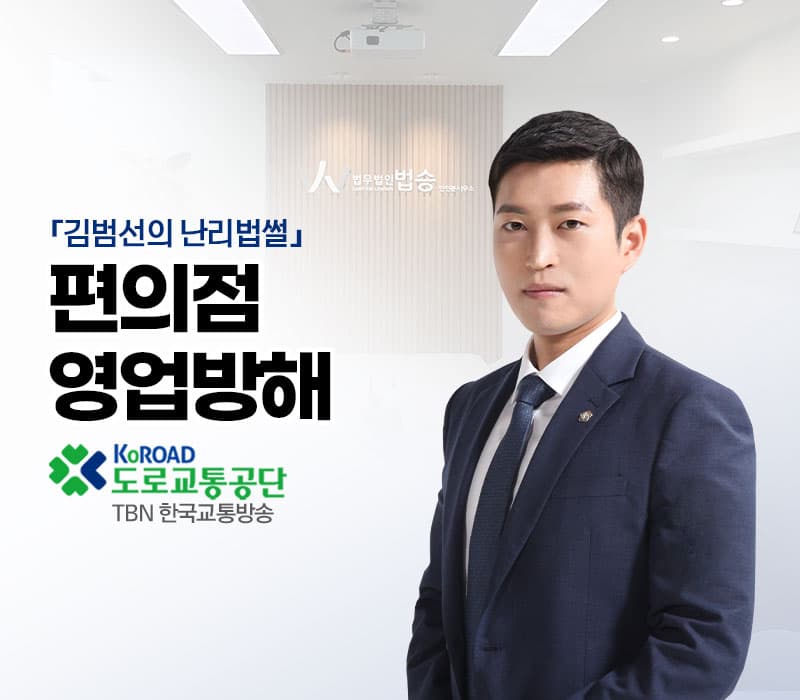 TBN라디오 ‘김범선의 난리법썰’ - 편의점 영업방해 [김범선변호사]